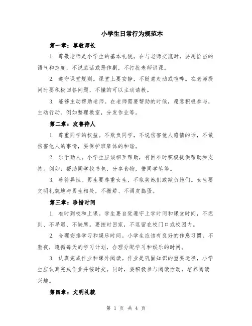 小学生日常行为规范本（2篇）