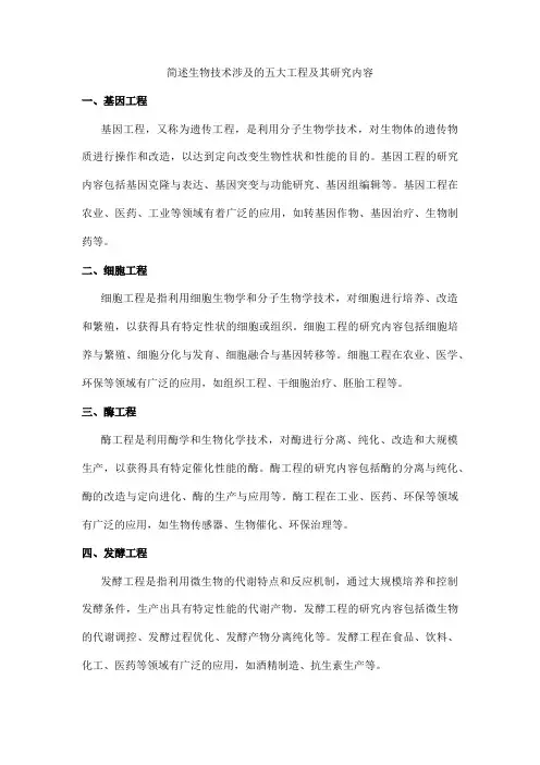 简述生物技术涉及的五大工程及其研究内容