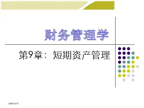 第9章短期资产管理_2