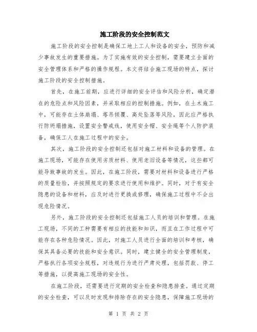 施工阶段的安全控制范文