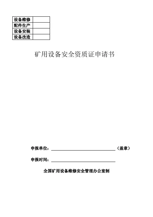 矿用设备安全资质证申请书