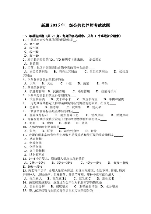 新疆2015年一级公共营养师考试试题