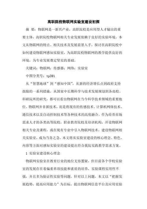 高职院校物联网实验室建设初探