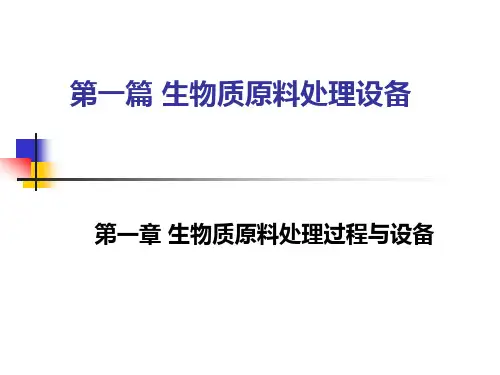 生物工程设备第一章生物质原料处理过程与设备