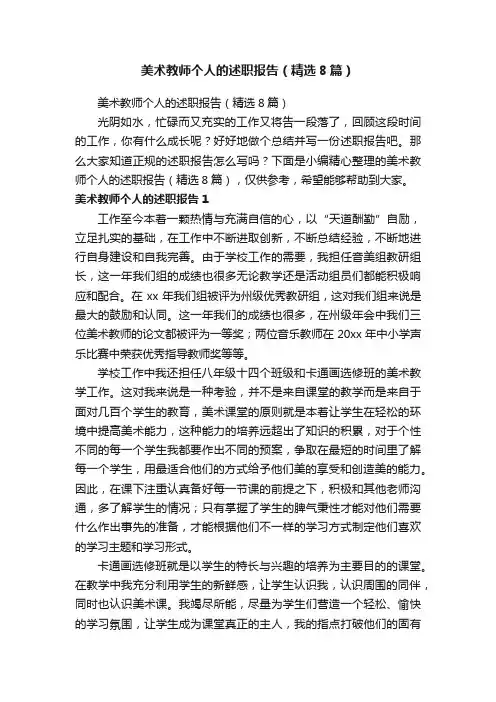 美术教师个人的述职报告（精选8篇）