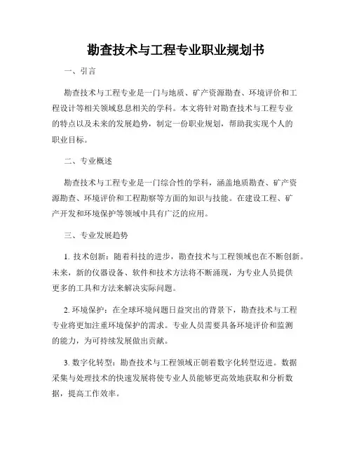 勘查技术与工程专业职业规划书