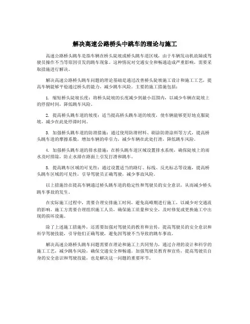 解决高速公路桥头中跳车的理论与施工