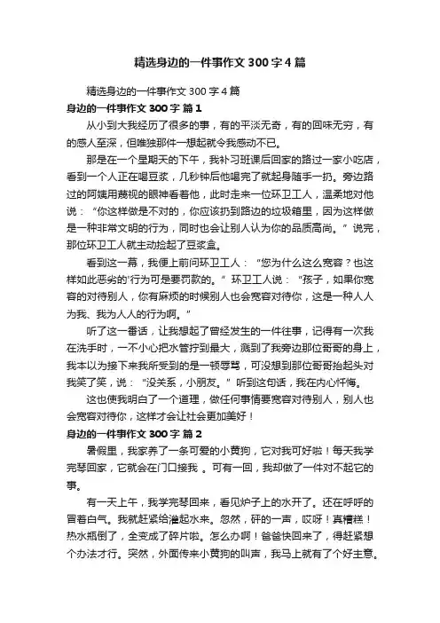 精选身边的一件事作文300字4篇
