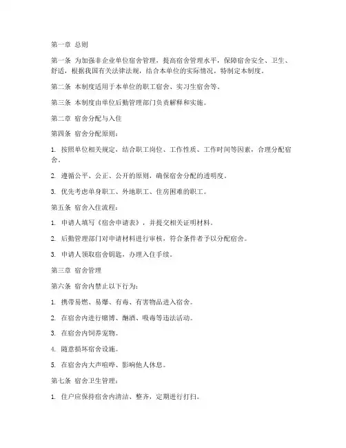 非企业单位宿舍管理制度