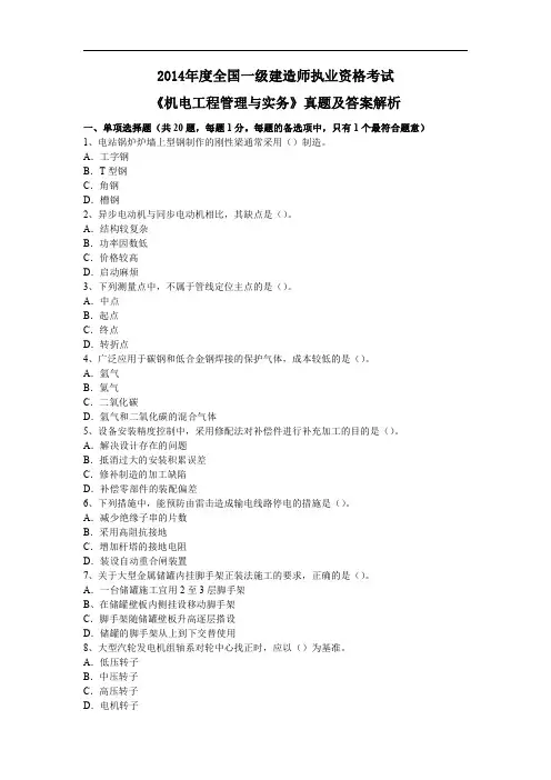 2014一级建造师《机电实务》-真题及答案