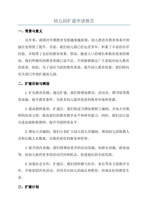 幼儿园扩建申请报告