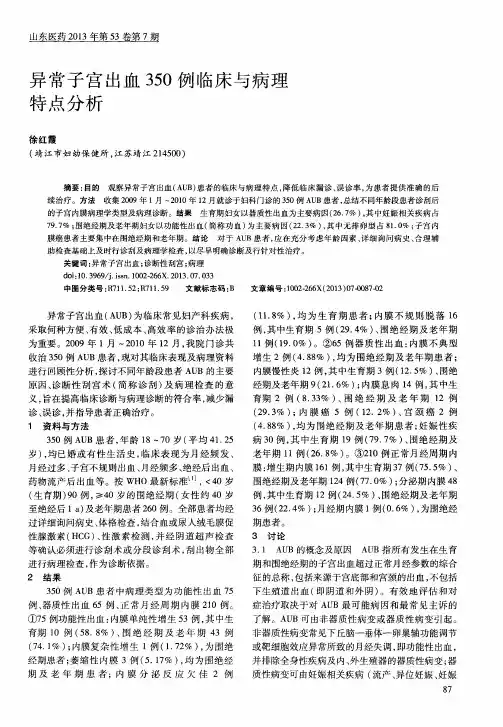 异常子宫出血350例临床与病理特点分析
