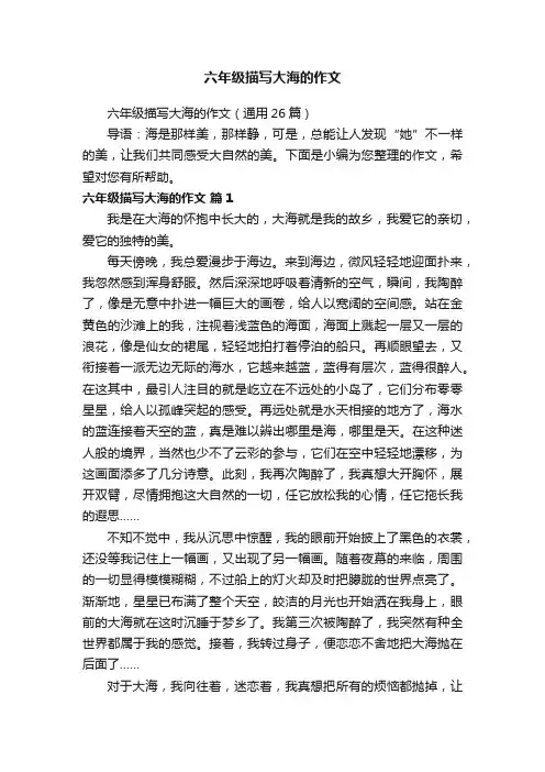 六年级描写大海的作文