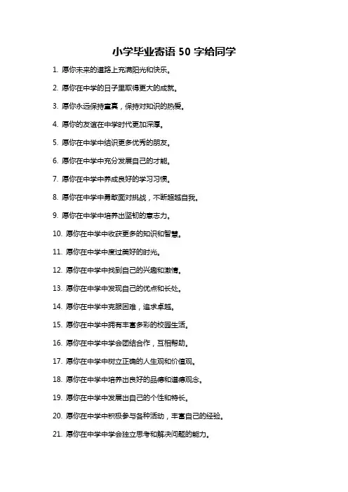小学毕业寄语50字给同学