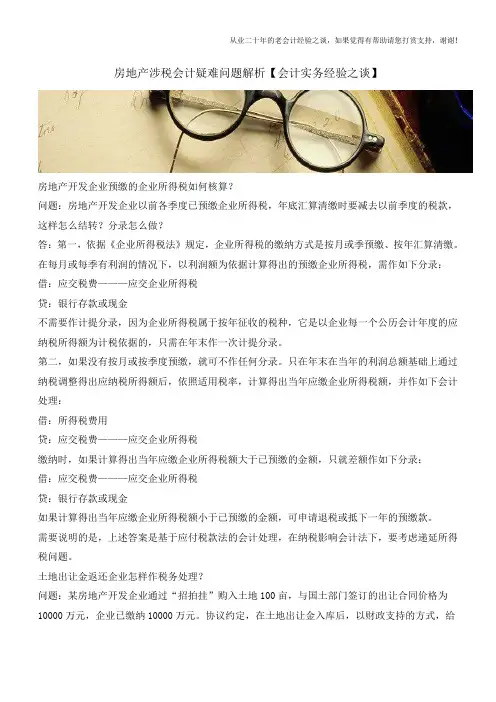 房地产涉税会计疑难问题解析【会计实务经验之谈】