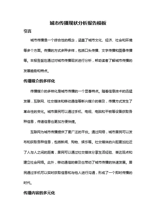 城市传播现状分析报告模板