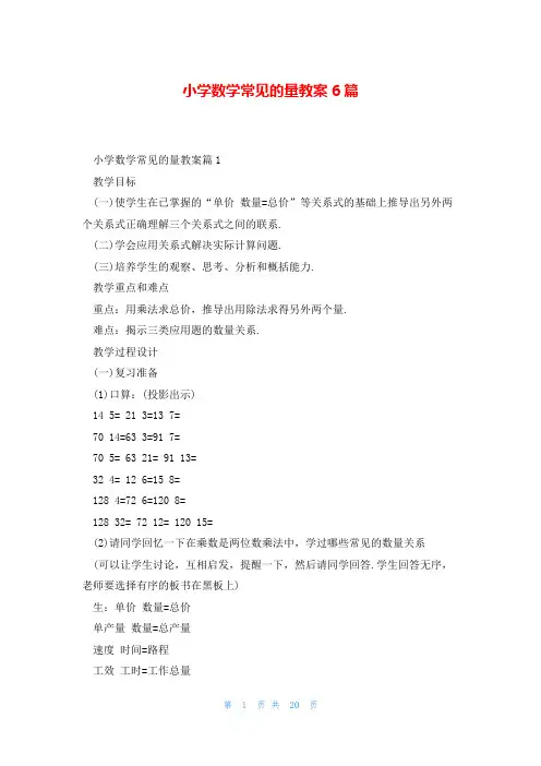 小学数学常见的量教案6篇