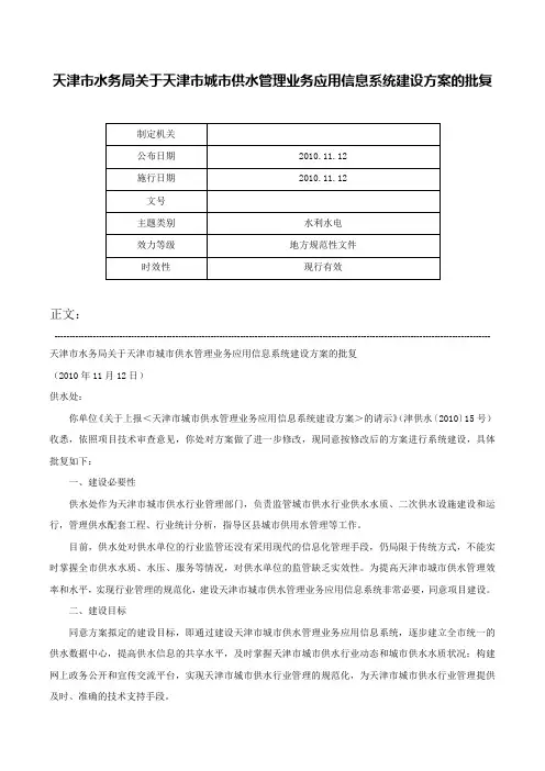 天津市水务局关于天津市城市供水管理业务应用信息系统建设方案的批复-