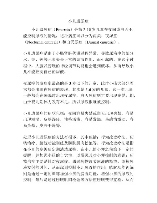 小儿遗尿症