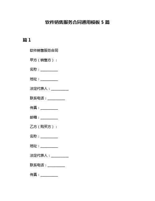 软件销售服务合同通用模板5篇