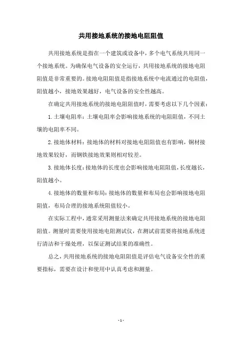 共用接地系统的接地电阻阻值