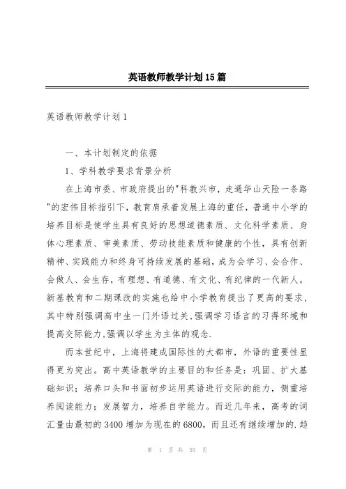 英语教师教学计划15篇