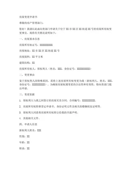 房屋主人变更申请书范本