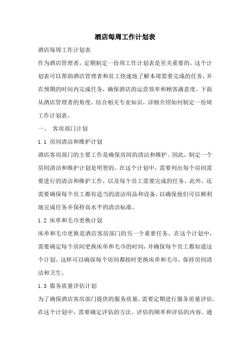 酒店每周工作计划表