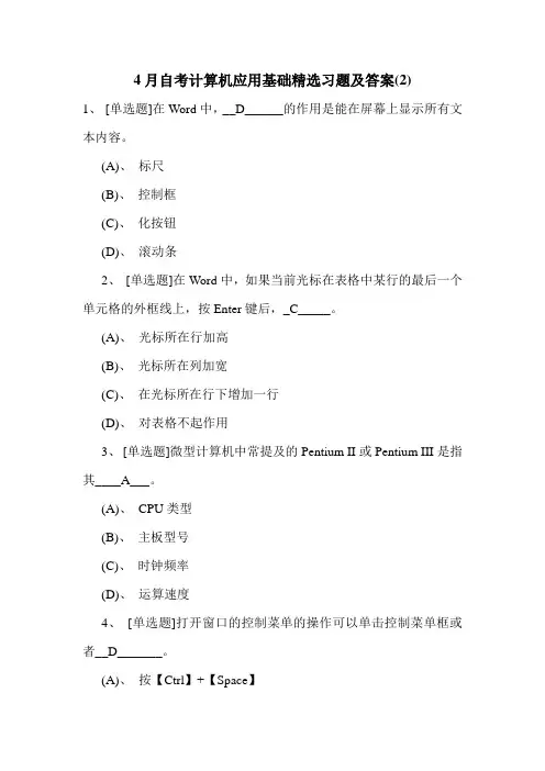 4月自考计算机应用基础精选习题及答案(2)