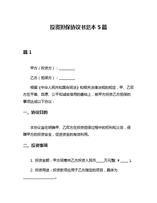 投资担保协议书范本5篇