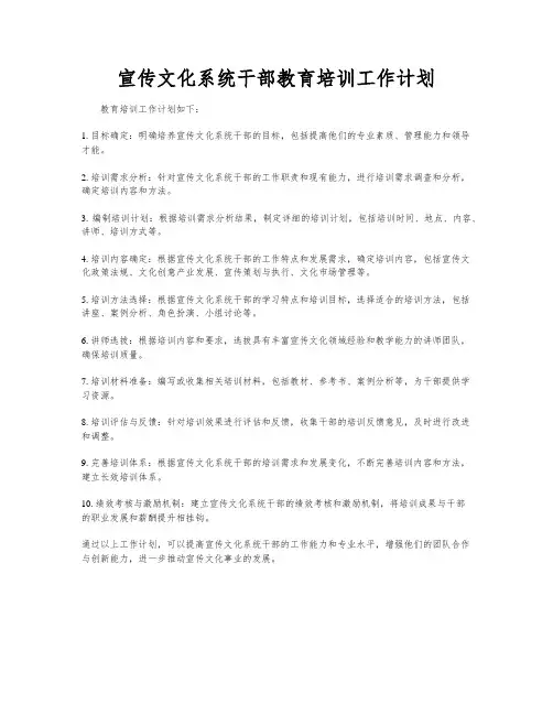 宣传文化系统干部教育培训工作计划