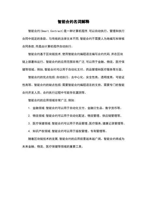 智能合约名词解释