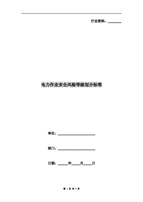电力作业安全风险等级划分标准