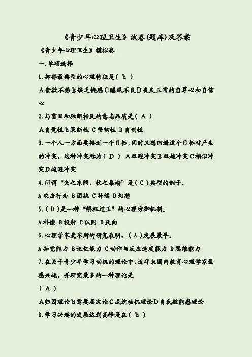 《青少年心理卫生》试卷(题库)及答案