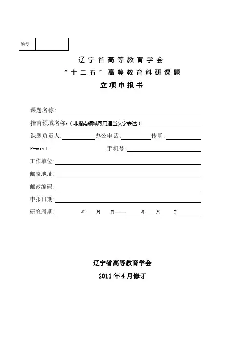 辽宁省高等教育学会“十二五”高等教育科研课题立项申报书【模板】