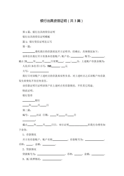 银行出具资信证明(共3篇)