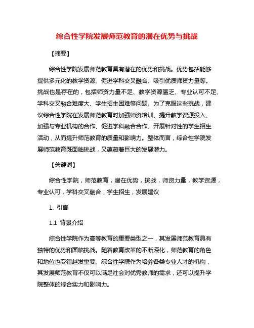 综合性学院发展师范教育的潜在优势与挑战