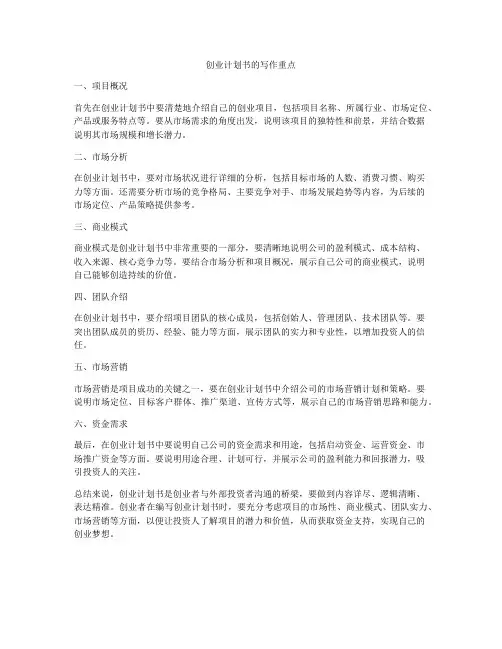 创业计划书的写作重点