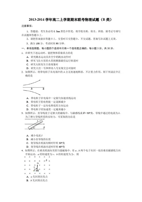 2013-2014学年高二上学期期末联考物理试题(B类)(含答案)