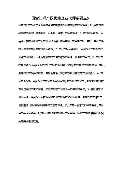 国家知识产权优势企业《评审要点》