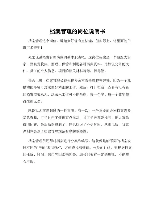 档案管理的岗位说明书