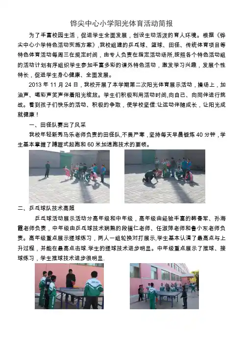 铧尖中心小学阳光体育活动简报