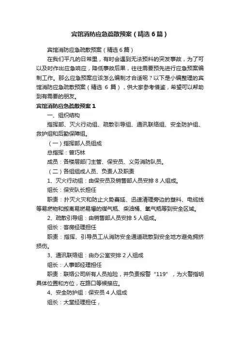 宾馆消防应急疏散预案（精选6篇）