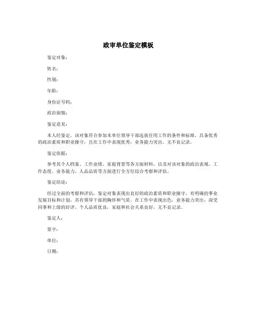 政审单位鉴定模板