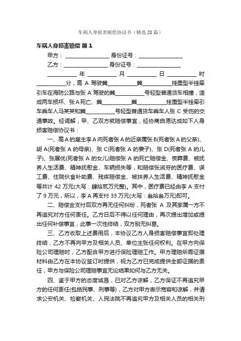 车祸人身损害赔偿协议书（精选28篇）