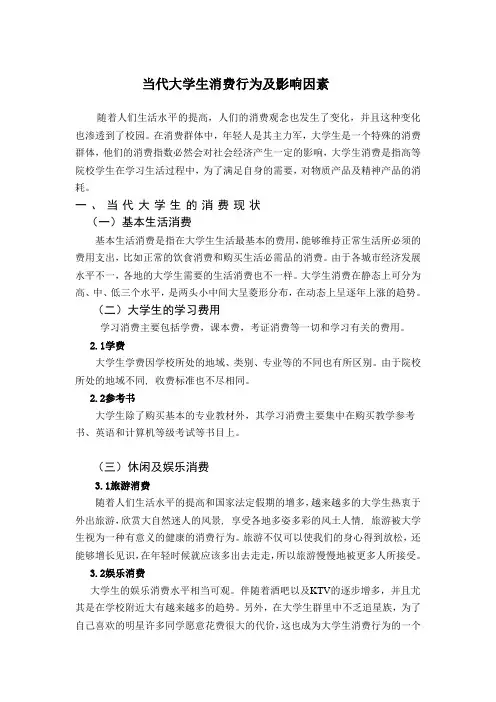 当代大学生消费行为及影响因素