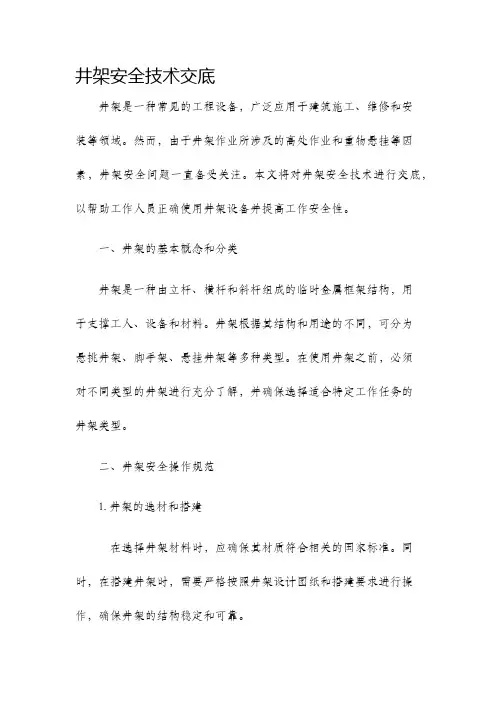 井架安全技术交底