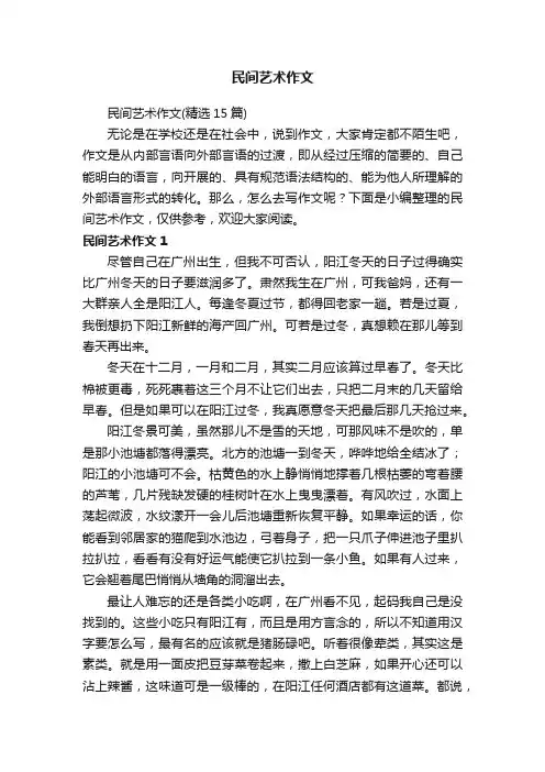 民间艺术作文（精选15篇）