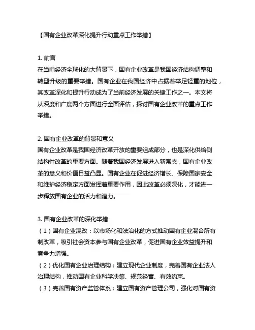 国有企业改革深化提升行动重点工作举措