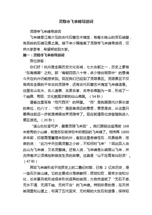 灵隐寺飞来峰导游词